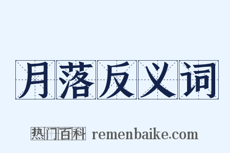 月落反义词是什么意思的图片